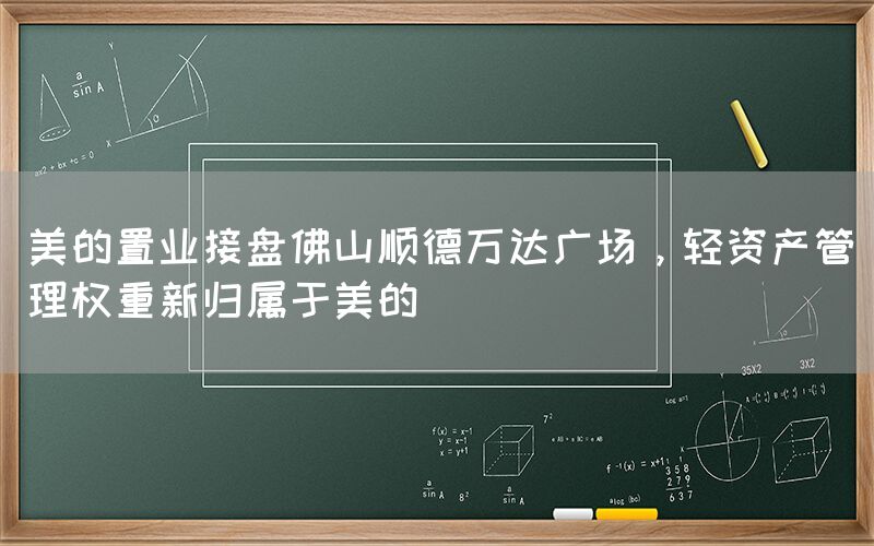 美的置業(yè)接盤佛山順德萬達(dá)廣場，輕資產(chǎn)管理權(quán)重新歸屬于美的